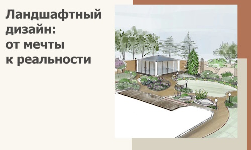 Ландшафтный дизайн: от мечты к реальности c А3дПро-Кна